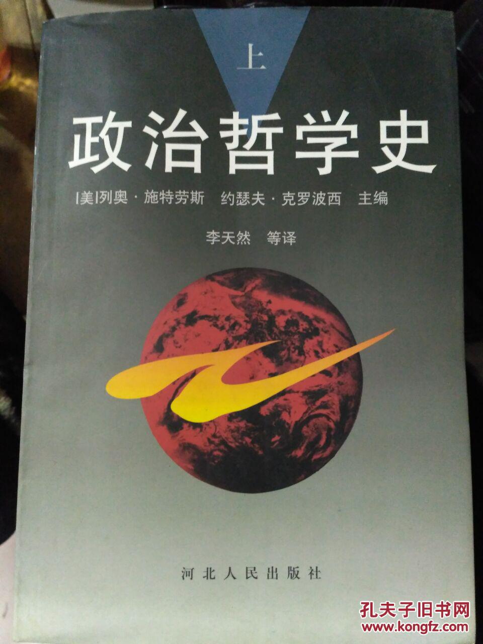 政治哲学史 上下