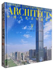 中国当代青年建筑师