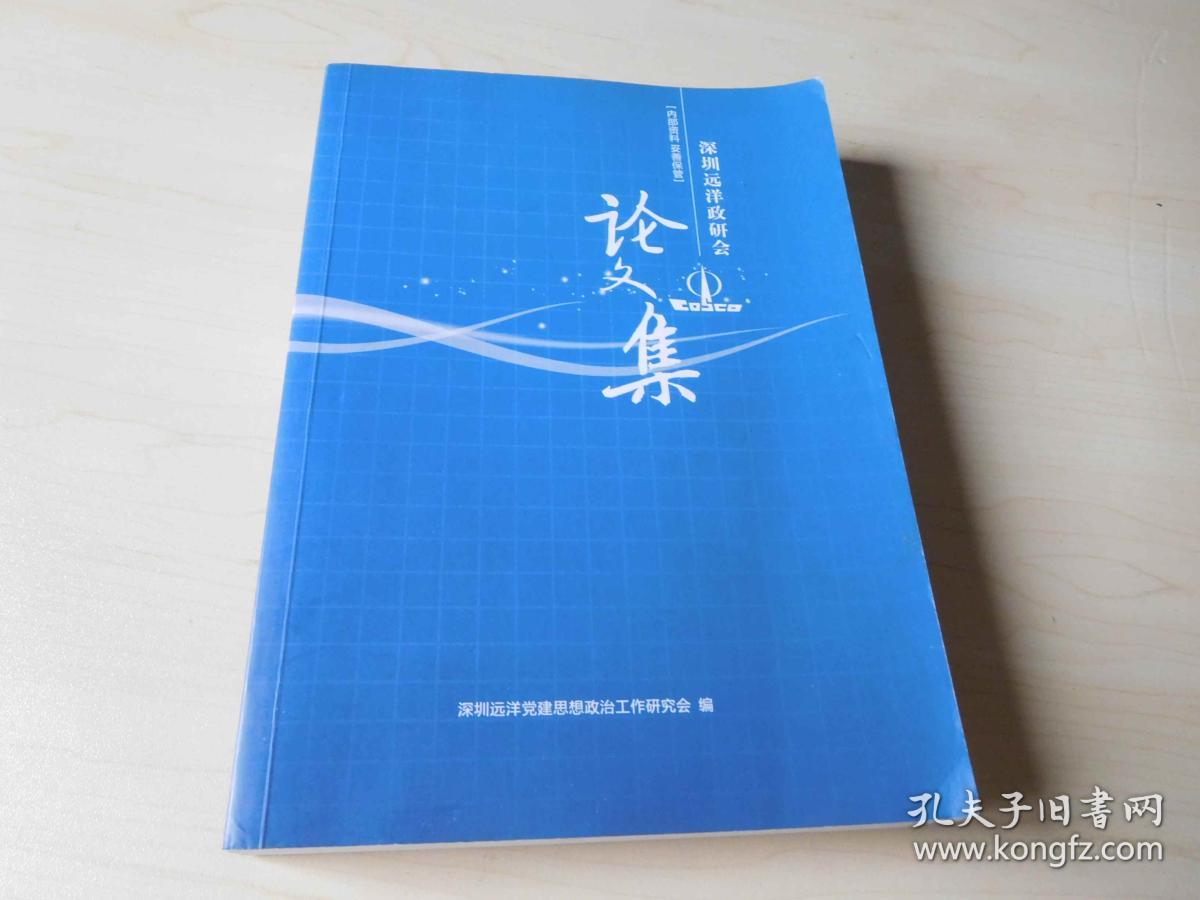 深圳远洋政研会论文集