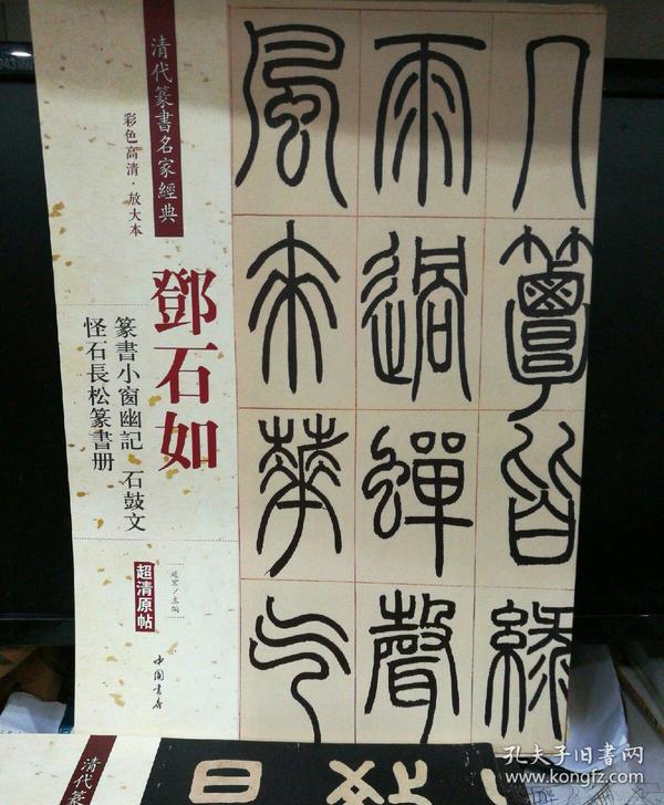 清代篆书名家经典 邓石如篆书小窗幽记 石鼓文 怪石长松篆书册