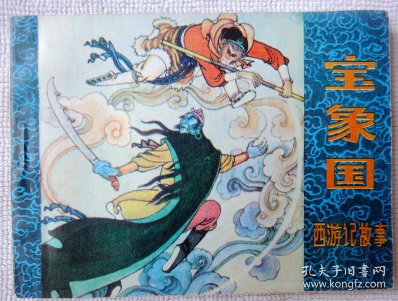 宝象国(黑龙江版西游记故事 )95品