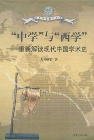“中学”与“西学”：重新解读现代中国学术史
