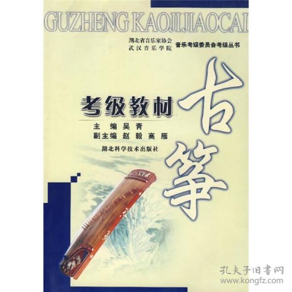 湖北省 音乐家 协会武汉 音乐学院 音乐考级委员会考级丛书:古筝考级