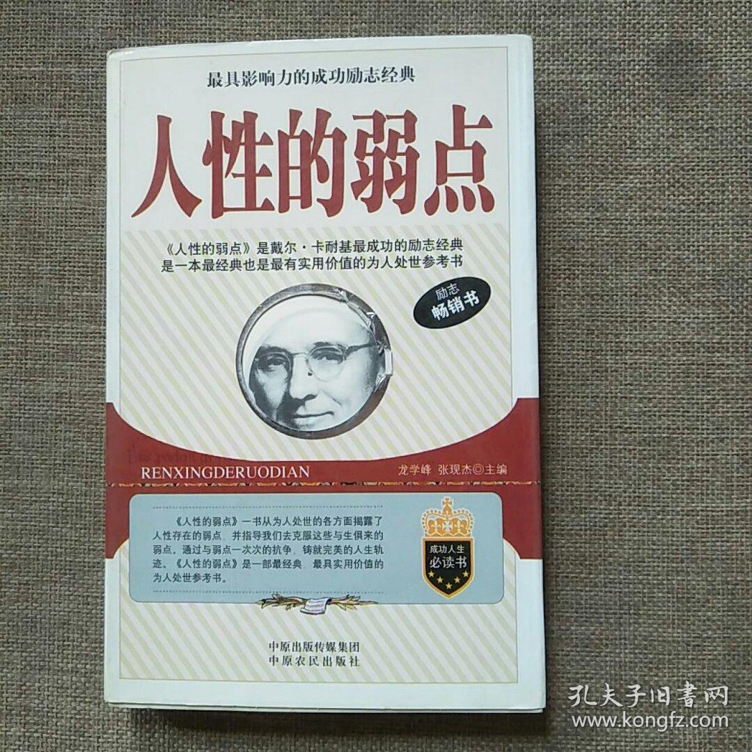 人性的弱点:卡内基经典