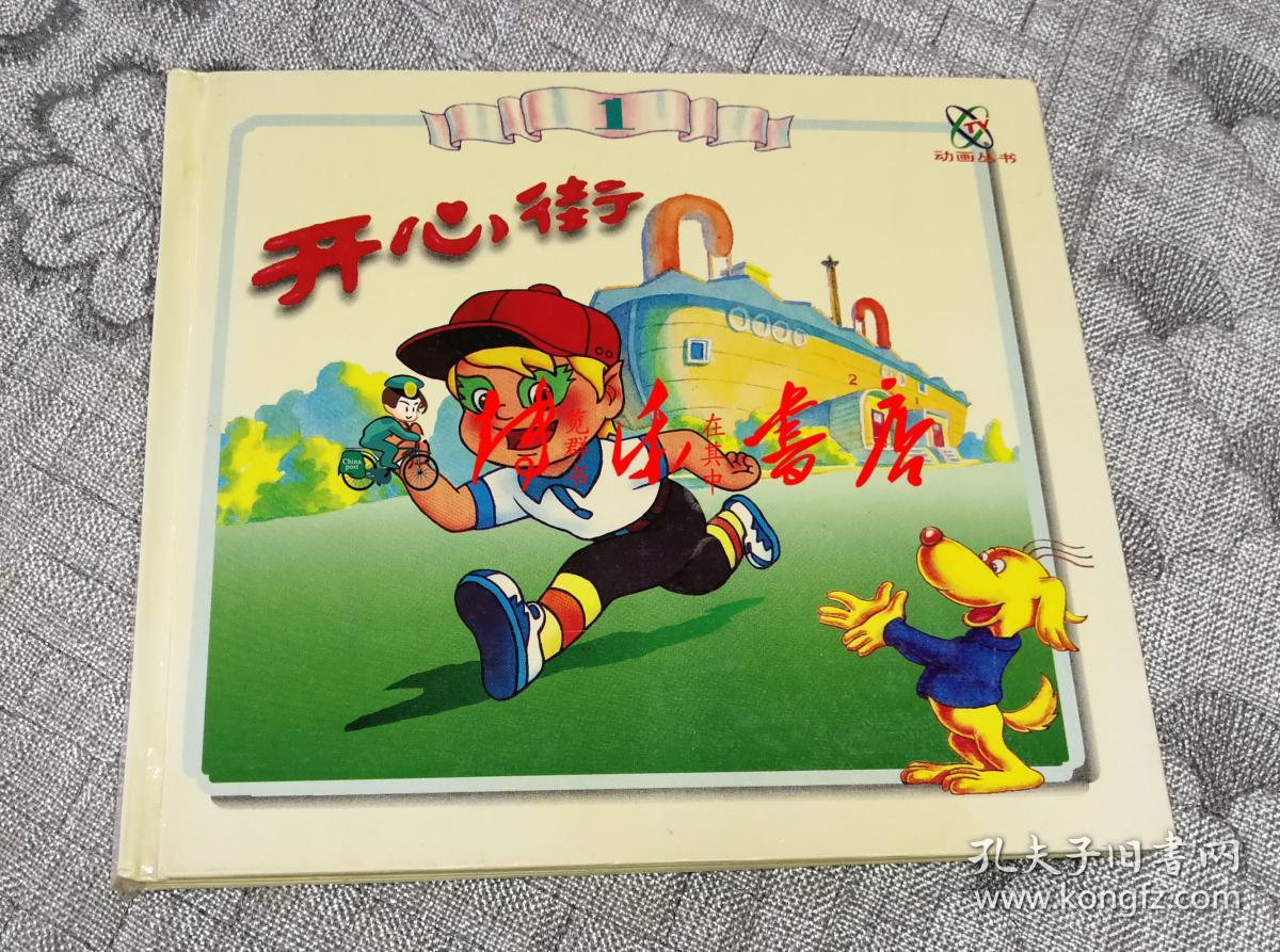 开心街(1)_中央电视台动画部编绘_孔夫子旧书网