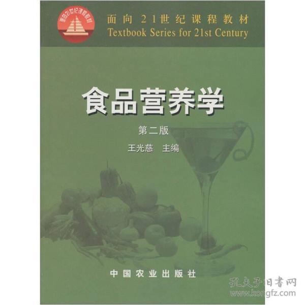 食品营养学