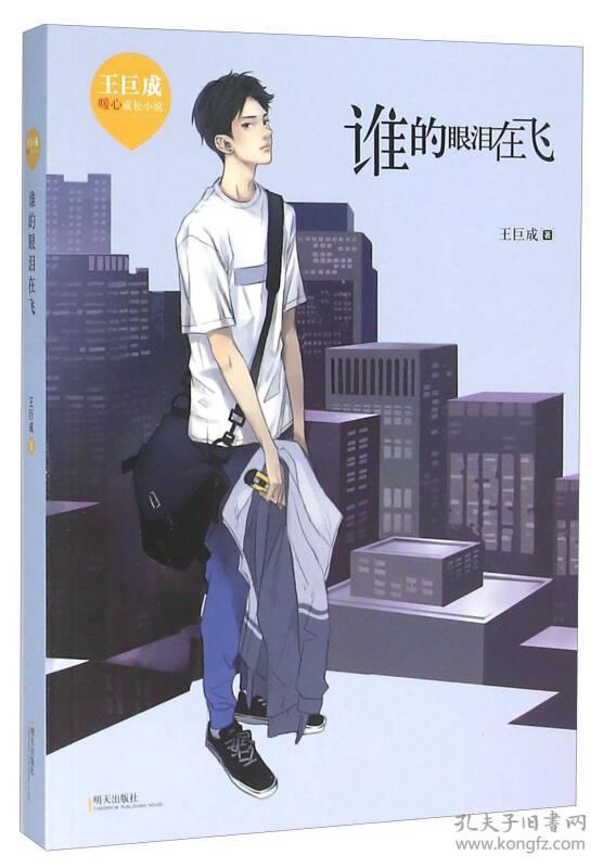 王巨成暖心成长小说:谁的眼泪在飞