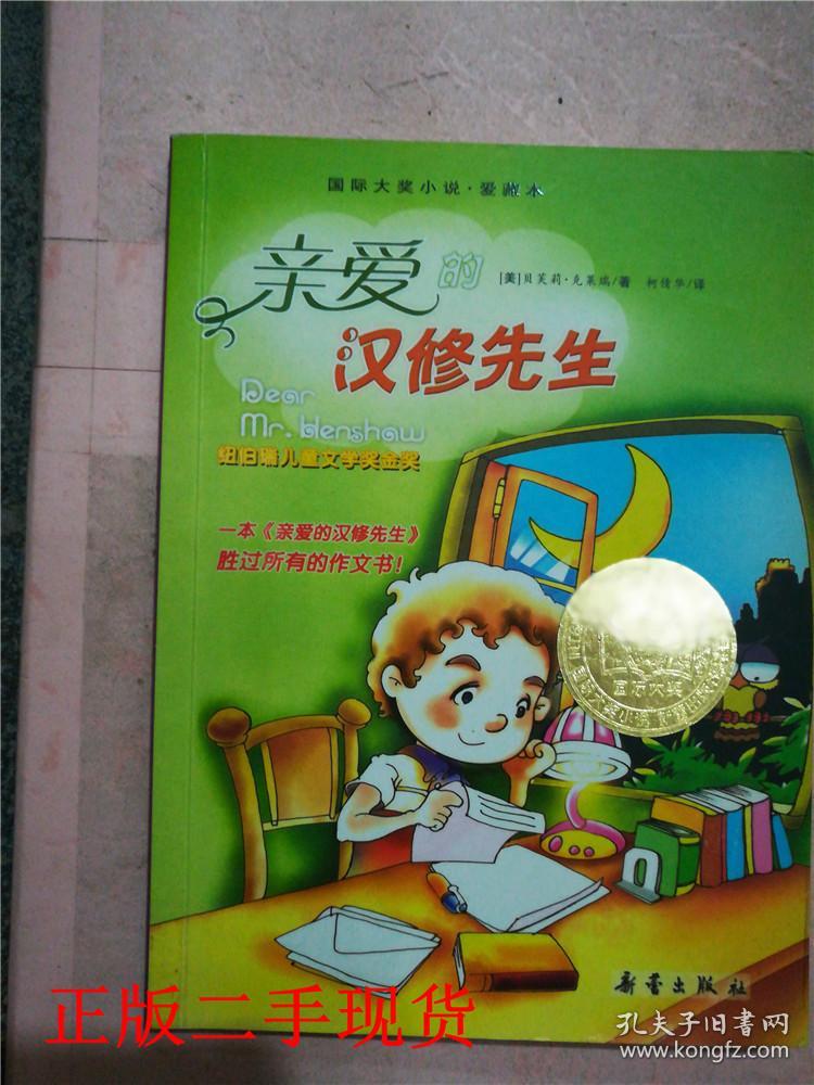 亲爱的汉修先生