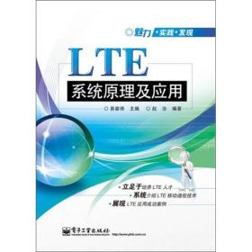 LTE系统原理及应用