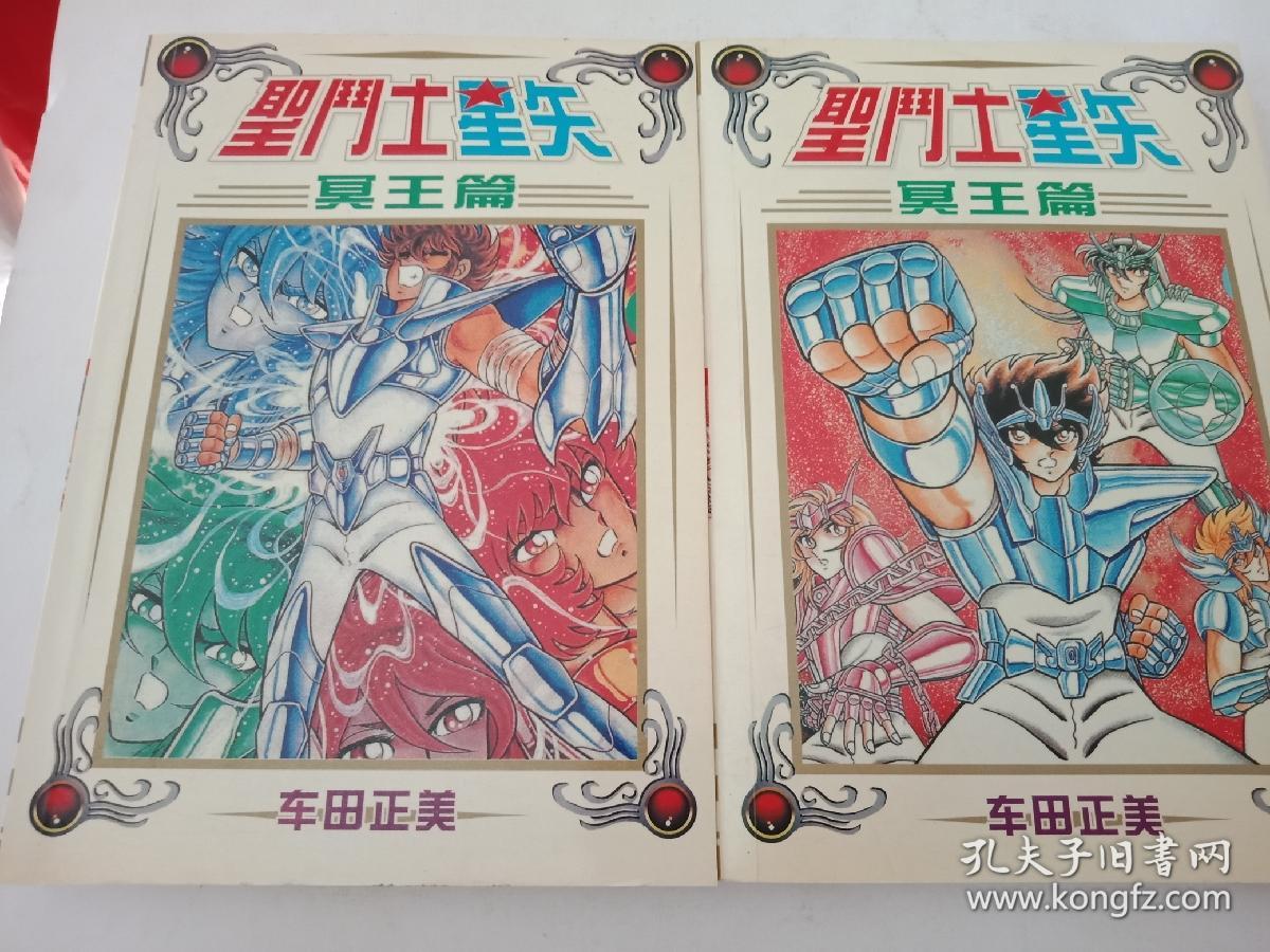 漫画 圣斗士星矢(冥王篇全二册)