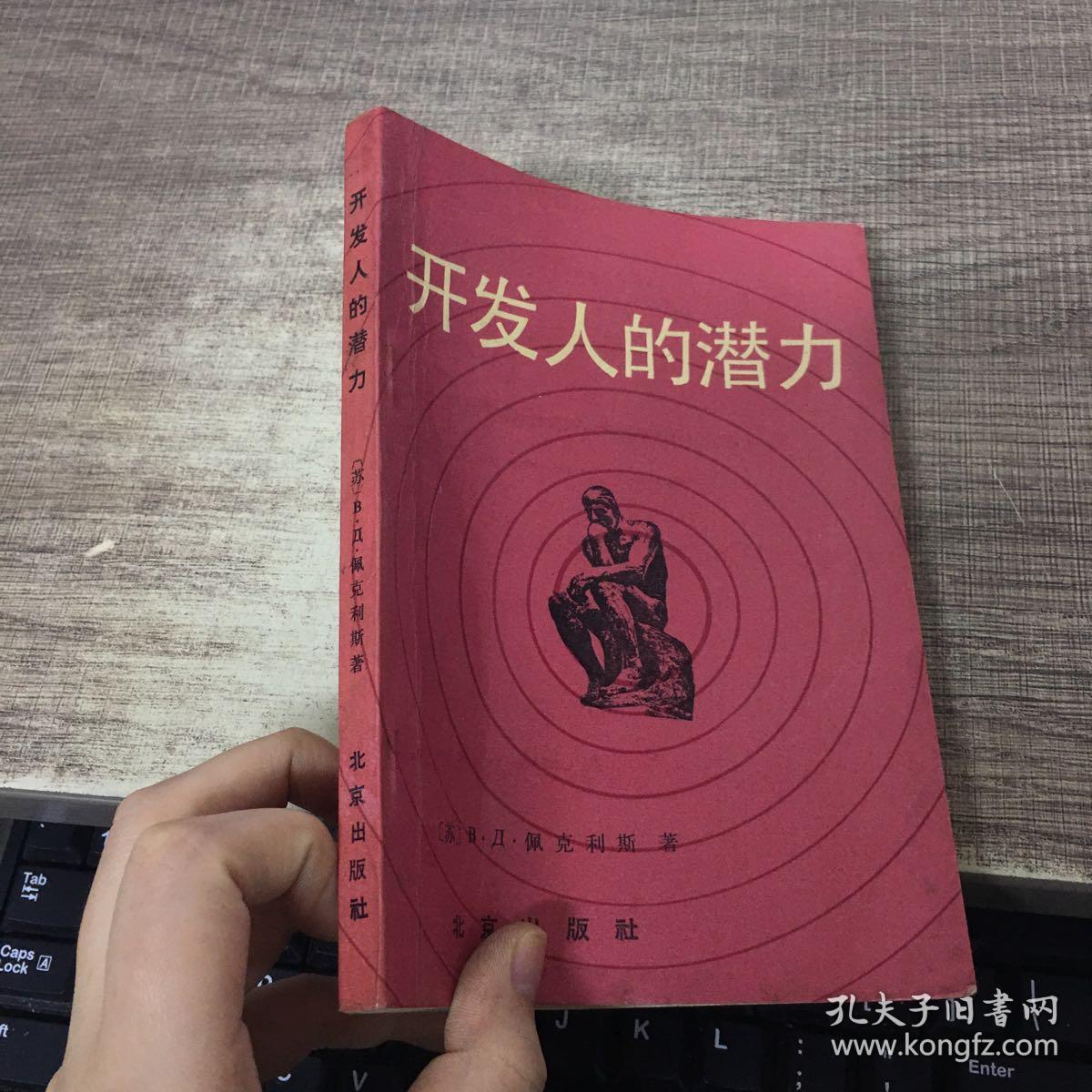开发人的潜力
