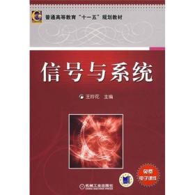 降价清仓! 信号与系统王玲花机械工业出版社9787111253556