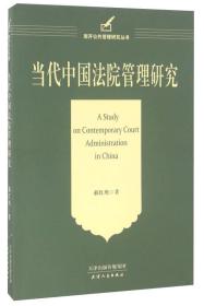 当代中国法院管理研究/南开公共管理研究丛书