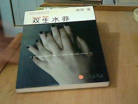 双生水莽