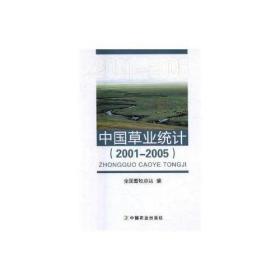 中国草业统计（20012005）