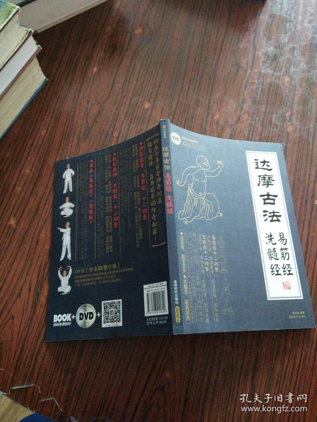 达摩古法 易筋经 洗髓经(附有光盘)
