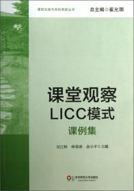 课堂观察LICC模式:课例集