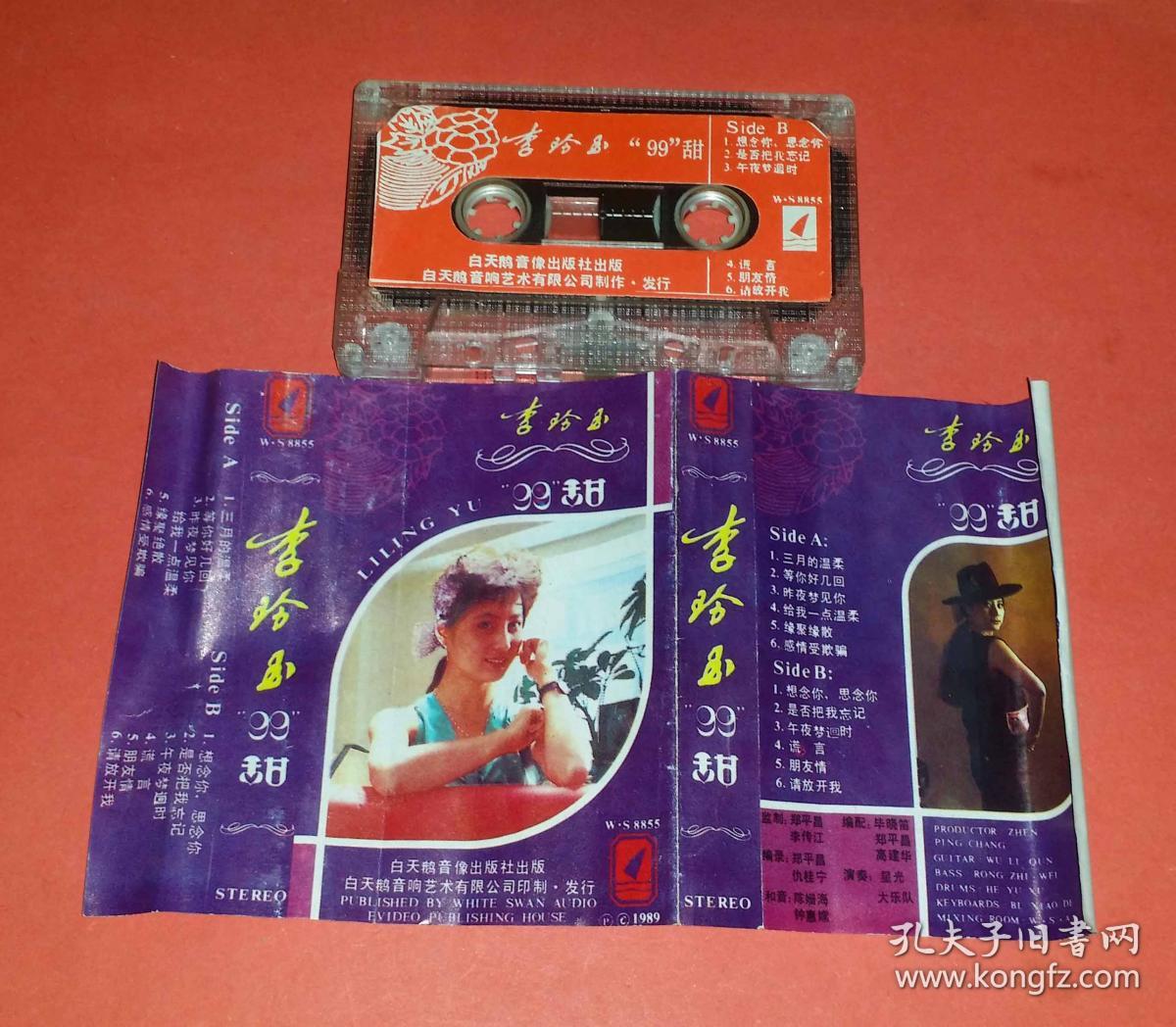 磁带 李玲玉《甜甜甜》1987