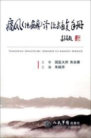 痛风(浊瘀痹)诊疗与康复手册