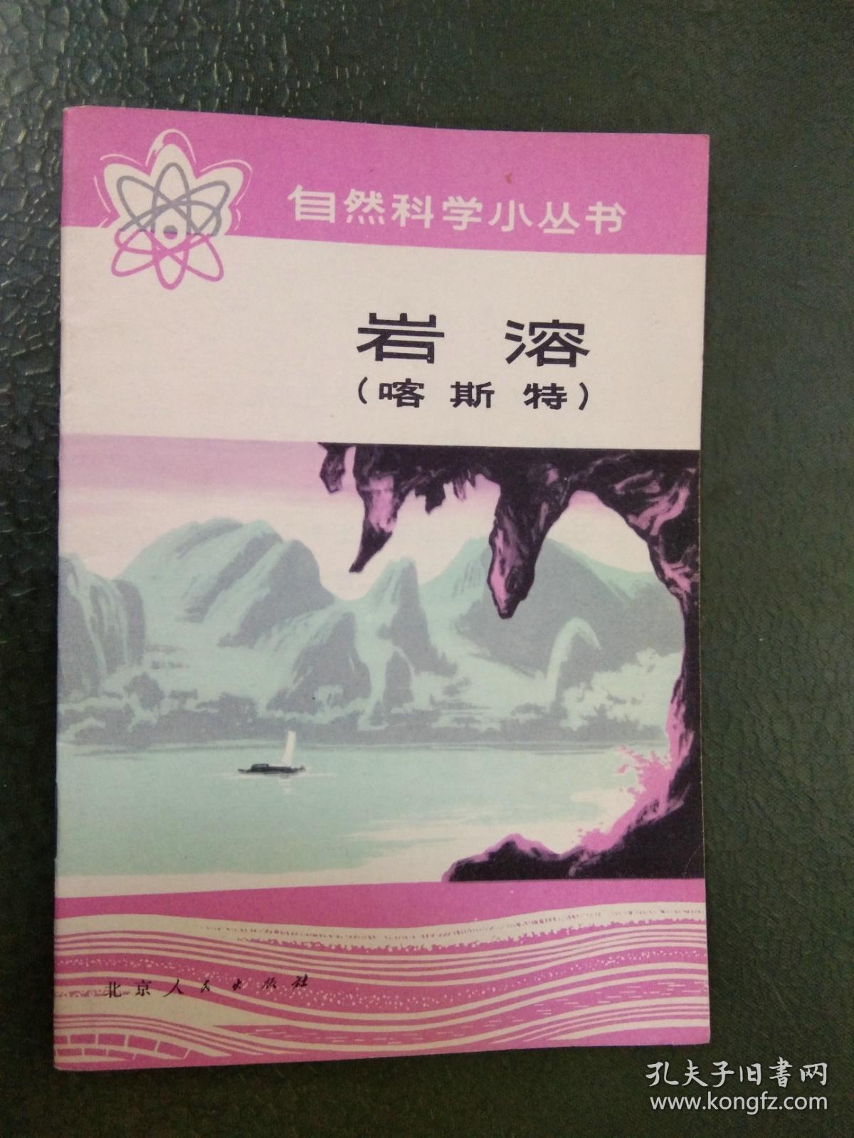 【自然科学小丛书】 环境保护 (中国著名鸟类学