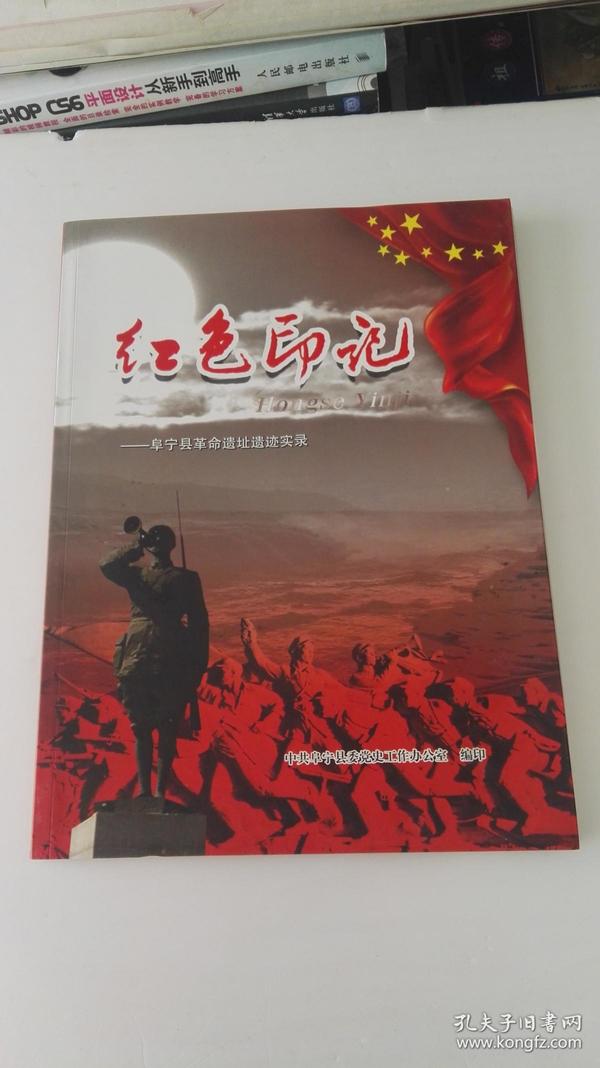 【红色印记——阜宁县革命遗址遗迹实录】 1版1印 印1000册 (全铜版