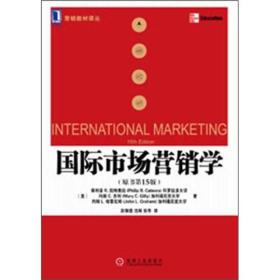 国际市场营销学-(原书~15版)