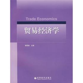 贸易经济学