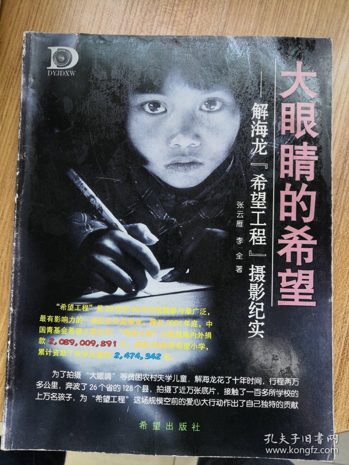 大眼睛的希望——解海龙"希望工程"摄影纪实 作者签名本