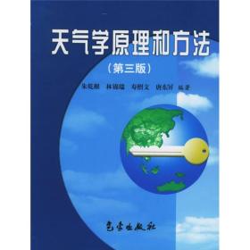 天气学原理和方法(第4版)