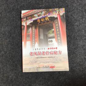 三百年老字号北京同仁堂 老风湿老骨病秘方