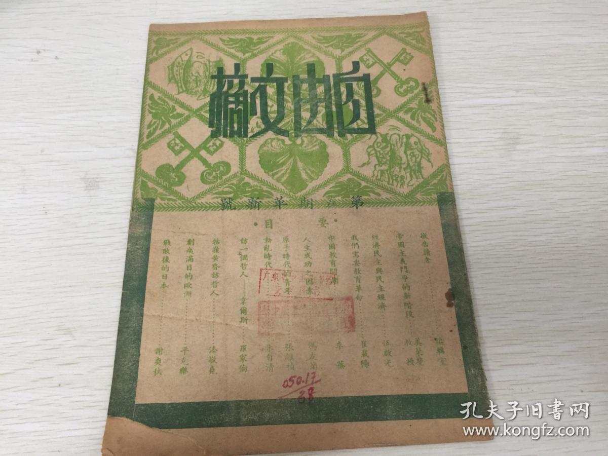 民国出版期刊 自由文摘第五期革新号,内有帝国