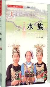 中国少数民族人口丛书：水族