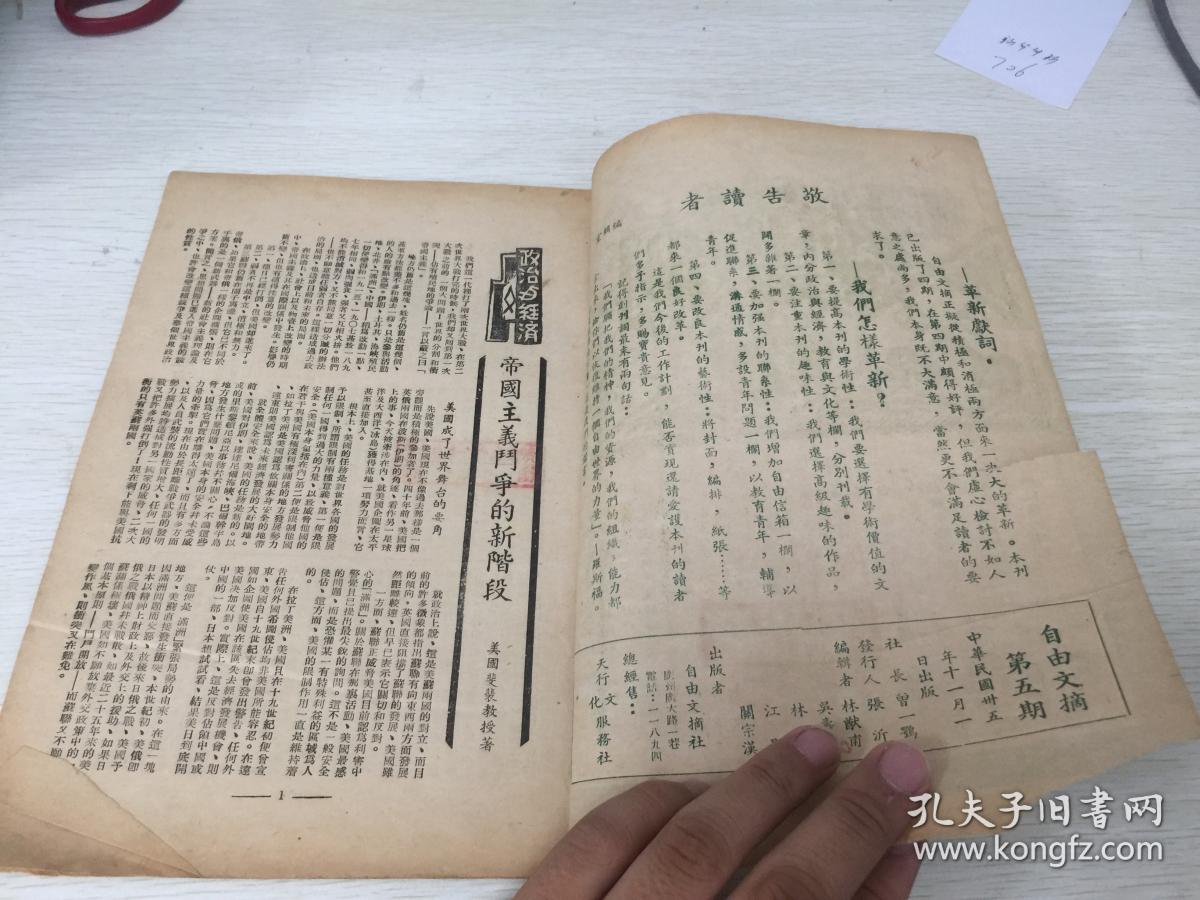 民国出版期刊 自由文摘第五期革新号,内有帝国