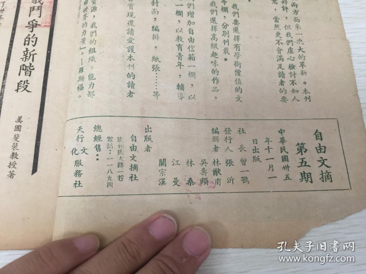 民国出版期刊 自由文摘第五期革新号,内有帝国