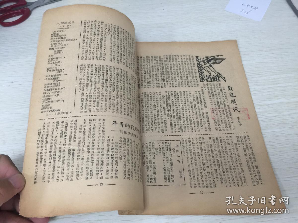 民国出版期刊 自由文摘第五期革新号,内有帝国