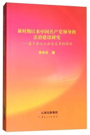 新时期以来中国共产党领导的法治建设研究