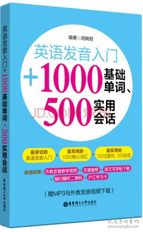 9787562843993英语发音入门+1000基础单词