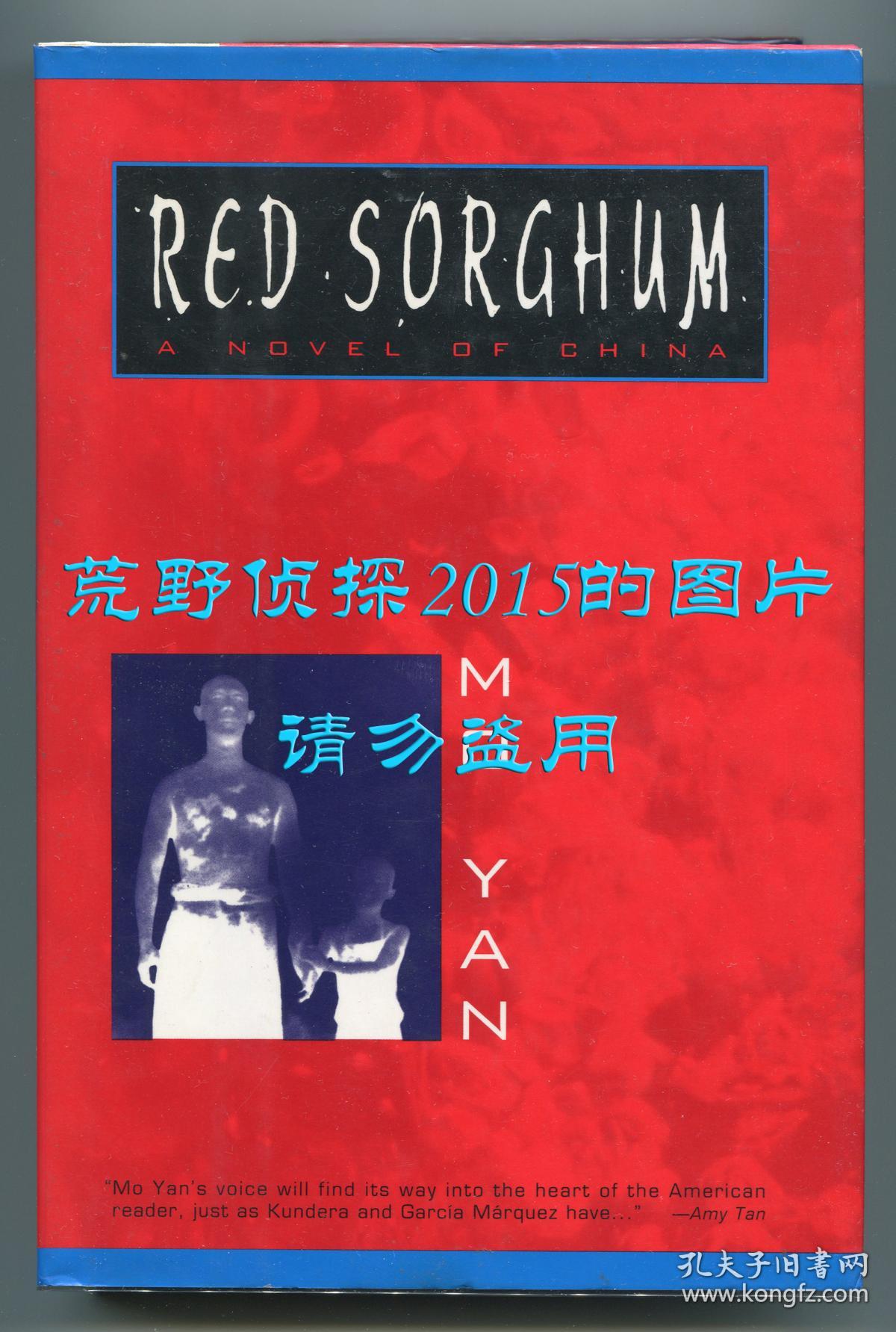 Red Sorghum(莫言《红高粱家族》英文译本,葛