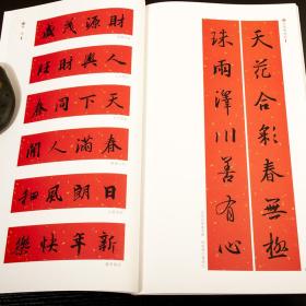 王羲之行书集字春联 墨点字帖 中华好春联 春联书法字帖 行书毛笔字帖