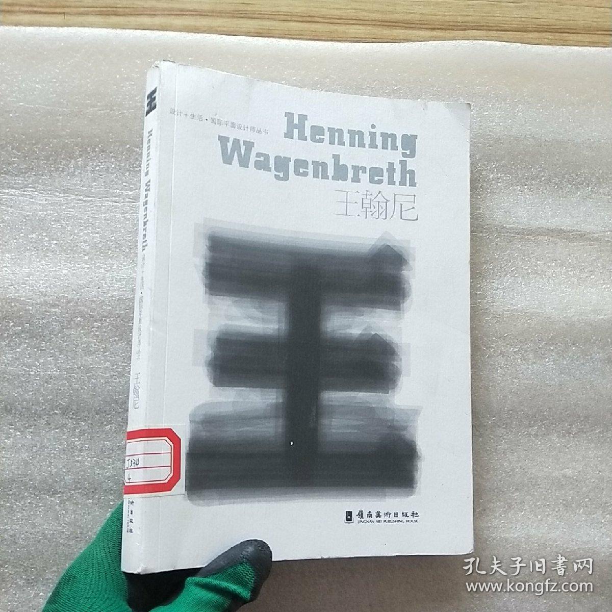 设计生活国际平面设计师丛书王翰尼馆藏