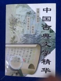 中国古典文学精华:绘画本