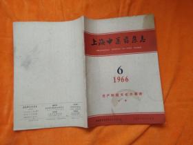 上海中医药杂志1966、6