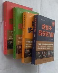 给孩子成长的力量感悟篇