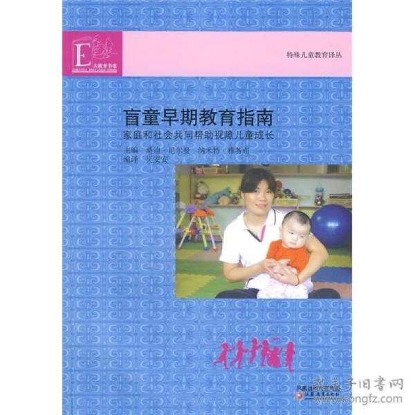 盲童 早期教育 指南:家庭和社会共同帮助视障儿童成长