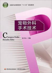 宠物外科手术技术\/全国农业高职院校十二五规