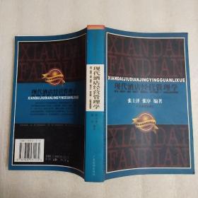 现代酒店经营管理学:宾馆、度假村、酒吧、咖