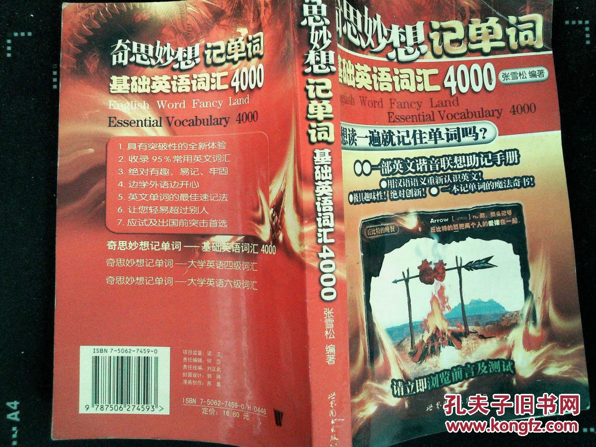 【图】奇思妙想记单词基础英语词汇4000