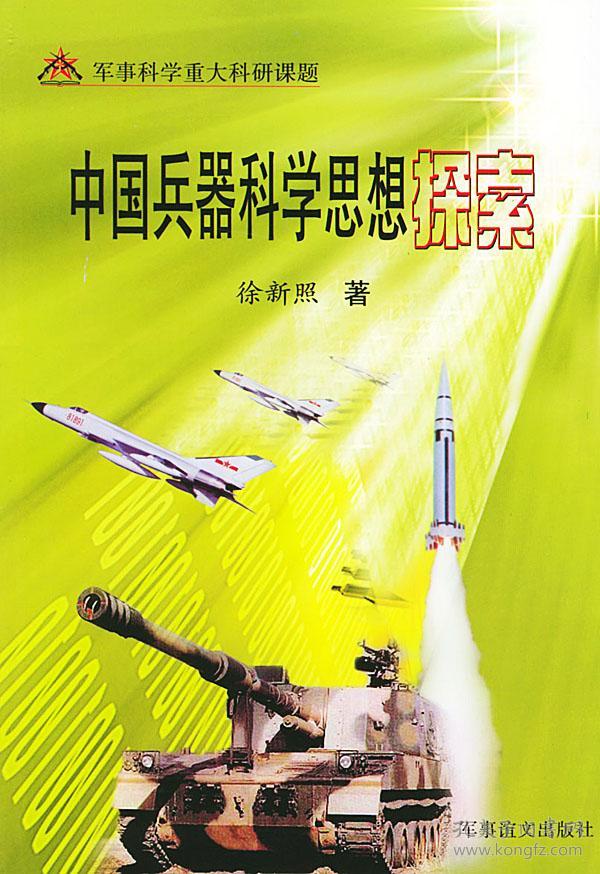 中国兵器科学思想探索(军事课题重大科研课题)(大量古代军事资料,全新