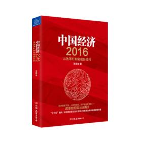 2016-中国经济-从改革红利到创新红利