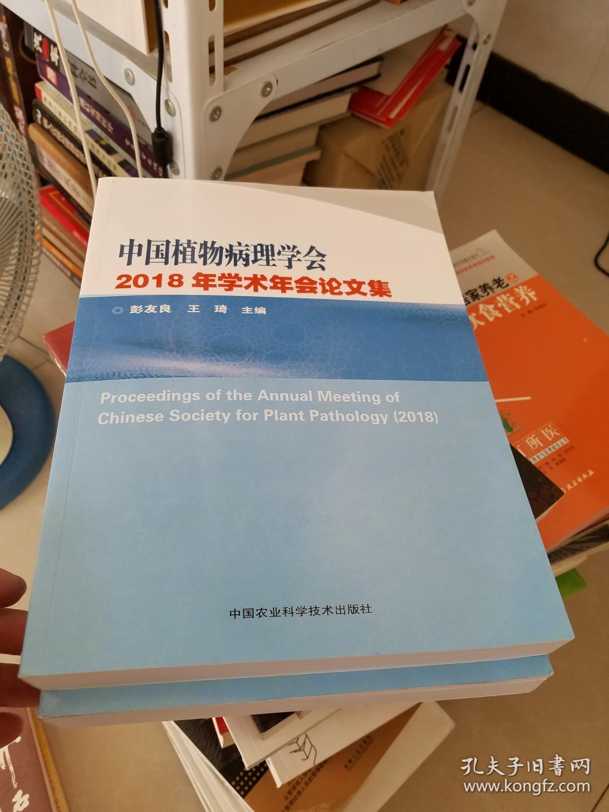 中国植物病理学会2018年学术年会论文集